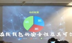 比特币在线钱包的安全性