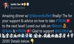USDT钱包官方版功能详解：