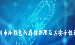 比特币冷钱包的存储期限