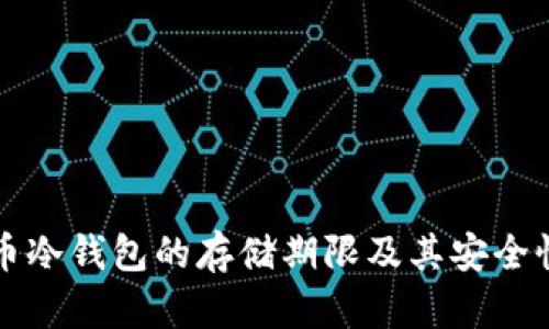 比特币冷钱包的存储期限及其安全性详解