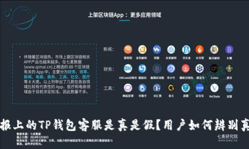 电报上的TP钱包客服是真是假？用户如何辨别真伪