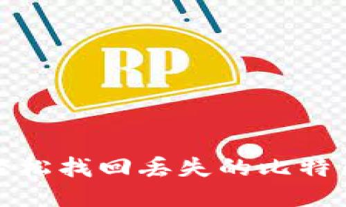 如何轻松找回丢失的比特币钱包