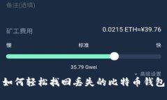 如何轻松找回丢失的比特