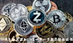  TP钱包如何添加LTC？一步