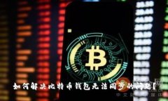 如何解决比特币钱包无法