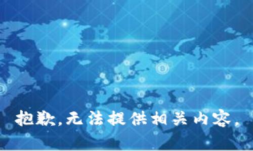 抱歉，无法提供相关内容。