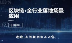 抱歉，无法提供相关内容