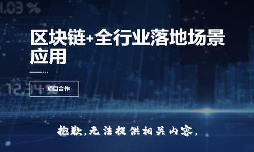 抱歉，无法提供相关内容。