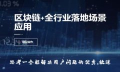 思考一个能解决用户问题