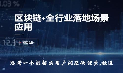 思考一个能解决用户问题的优秀，放进
