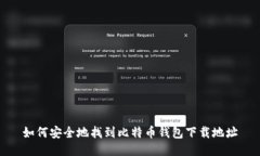 如何安全地找到比特币钱