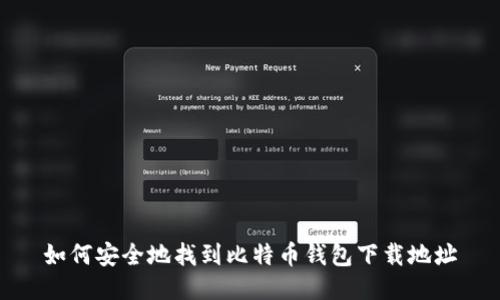 如何安全地找到比特币钱包下载地址