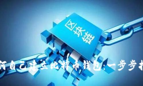 如何自己建立比特币钱包：一步步指南