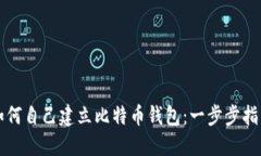如何自己建立比特币钱包