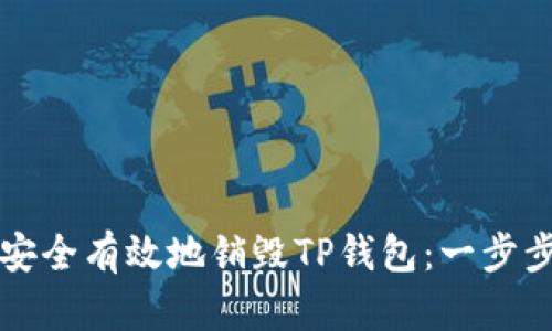 如何安全有效地销毁TP钱包：一步步指南