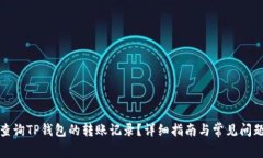 如何查询TP钱包的转账记录