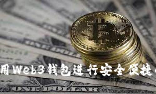 如何使用Web3钱包进行安全便捷的付款？