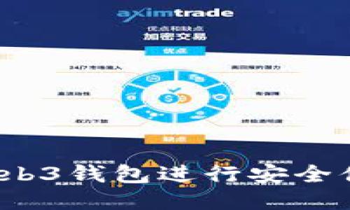 如何使用Web3钱包进行安全便捷的付款？