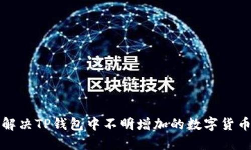 如何解决TP钱包中不明增加的数字货币问题