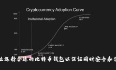 怎么选择合适的比特币钱