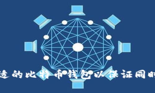 怎么选择合适的比特币钱包以保证同时安全和便利