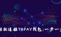 如何轻松连接TOPAY钱包：一