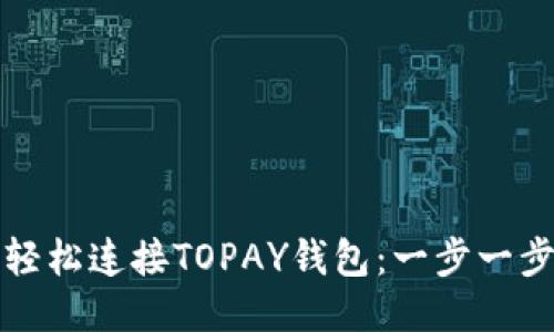 如何轻松连接TOPAY钱包：一步一步指南