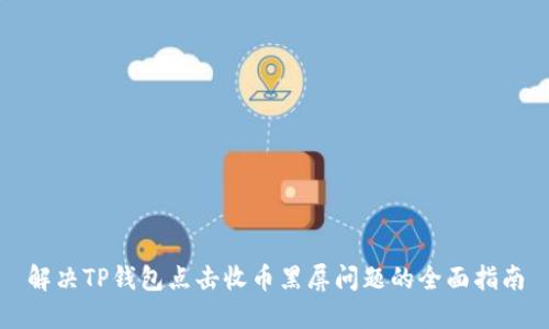 解决TP钱包点击收币黑屏问题的全面指南