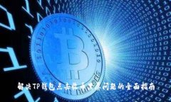 解决TP钱包点击收币黑屏问
