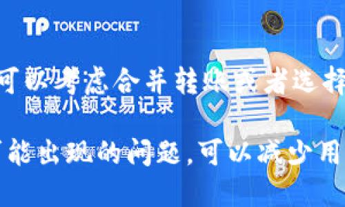 biao ti比特币钱包的USDT为何不能转出/biao ti  
比特币, USDT, 钱包转账/guanjianci  

在数字货币的世界中，USDT（Tether）作为一种稳定币，已广泛应用于交易与转账中。然而，许多用户在操作比特币钱包时，会遇到USDT无法转出的情况。为了理解这一问题，我们需要从多方面进行分析，包括USDT的工作机制与比特币钱包的结构、常见的转账问题、以及如何解决这些问题等。本文将深入探讨这一主题，帮助用户更好地理解和解决转账过程中遇到的困难。

为什么USDT会在比特币钱包中不能转出？  
首先，我们需要理解USDT的技术背景。USDT是基于区块链技术的稳定币，其价值与法定货币（如美元）保持1:1的关系，旨在为用户提供更稳定的数字资产存储方式。与比特币（BTC）不同，USDT可以在多条区块链上发行，包括以太坊、波场、Omni Layer等。在比特币钱包中，如果用户持有的是基于Omni Layer的USDT，那么在比特币网络上进行转账时可能会遇到一些限制。  

主要原因包括：首先是链的选择问题。不同的区块链有不同的协议和标准，一些比特币钱包可能只支持BTC的转出，不支持其他基于其他链的代币。如果用户在比特币钱包中持有的USDT是基于以太坊等其他链发行的版本，那么自然无法转出。  

其次是余额不足的问题。即使用户能够在比特币钱包中看到USDT，但如果该钱包中没有足够的资金来支付转账手续费，也无法完成转账。对于比特币网络来说，用户需要支付一定的手续费（通常以BTC计算），否则交易不会成功。

如何解决USDT无法转出的情况？  
如果用户在比特币钱包中遇到USDT无法转出的情况，可以采取以下步骤进行排查和解决。  

第一步是检查转账的链是否正确。如果用户希望转出的是基于以太坊的USDT，建议将其转移到一个支持以太坊链的数字货币钱包，例如以太坊钱包或支持ERC-20交易的多币种钱包。  

第二步是确认钱包中是否有足够的BTC余额，以支付转账所需的手续费。用户可以通过充值BTC，确保在钱包中有足够的余额来支付转账费用。  

第三步是了解USDT在该钱包中的存储形式。当用户在比特币钱包内进行操作时，最好查看钱包的帮助页面或支持文档，了解该钱包对不同类型的USDT的支持情况。  

USDT钱包的选择及注意事项  
针对持有USDT的用户，选择一个好的钱包非常重要。在选择钱包时，需要考虑的因素包括安全性、支持的币种、易用性以及是否具备足够的功能等。  

首先，安全性是选择钱包的重要因素。尽量选择具有较高安全性的冷钱包或硬件钱包，这样可以有效防止资金被黑客攻击或丢失。 

其次是钱包的支持情况。有些钱包只支持某一类型的USDT，并不支持所有的链。例如，Omni Layer的USDT可能在一些主流钱包中不被支持。因此，用户在选择钱包时，要确认其是否能够支持自己想要操作的USDT。  

USDT转账的安全性与合规性  
在进行USDT转账时，安全性和合规性是必须考虑的因素。尽管USDT相对稳定，但其本身的安全性和合规性也是用户所要关注的重点。  

安全性方面，用户需要确保自己所使用的钱包和交易所具备足够的安全措施，如双重认证、加密存储等。任何时候，用户都应避免将私钥泄露给他人，保持安全防范意识。  

合规性方面，要注意USDT在某些国家或地区的法律合规性。例如，一些国家对加密货币的监管非常严格，可能会面临资金被冻结或交易受限的风险。因此，了解当地法律和政策对用户的保护及潜在风险至关重要。  

USDT转账的手续费和速度分析  
与比特币等其他数字资产一样，USDT的转账需要支付手续费。不同链上的手续费标准不一样，通常以交易的方法和链的拥堵情况影响手续费的大小。在以太坊链上，由于其网络的拥堵情况，手续费往往较高，而在比特币网络上，手续费取决于交易的复杂程度和网络的使用情况。  

转账的速度也受到多个因素的影响。一般情况下，如果网络拥堵，转账速度将会明显变慢。在选择使用哪种链转账时，用户可以通过查看当前网络的状况，选择在合适的时机进行转账。  

常见与USDT转账相关的问题  
在USDT转账过程中，用户可能会遇到许多问题。以下是几个用户常见的疑问以及详细解答。  

h4问题一：我收到的USDTstatus显示为待处理，这是什么意思？/h4  
在转账过程中，待处理状态意味着该交易尚未被网络确认。此情况通常发生在网络拥堵、手续费设置过低时。每笔USDT转账都需要在网络上进行确认，因此建议在转账前检查网络的状态及自己的手续费设置，以确保转账能够及时得到确认。  

h4问题二：我如何查找USDT的转账历史记录？/h4  
大多数加密货币钱包都会提供转账历史记录的查询功能，用户可以在钱包的交易记录部分查看自己的USDT转账详情，包括转出金额、接收地址、交易哈希等。如果用户在交易所或者中心化平台上购买和存储USDT，通常也可以通过平台的账户中心查询相关记录。  

h4问题三：按照转账说明转账后，为什么我账户中的USDT没有增加？/h4  
这种情况可能有多种原因，首先需要确认转账是否已成功完成。用户可以通过区块链浏览器查询该笔交易的状态，检查它是否已经被确认。此外，用户也需确认USDT是在何种链上进行转账，不同的链上的USDT需使用相应的钱包进行查看。如果转账失败或者未完成，建议联系客服检查原因。  

h4问题四：我能否撤销已经发出的USDT转账？/h4  
一旦USDT在区块链上发送并被确认，就无法撤销。这是区块链技术的固有特点，因此在进行转账时务必谨慎核对每一个细节，确保接收方地址的正确等。为了避免资金损失，进行小额转账以测试是个不错的选择。  

h4问题五：USDT转账是否有最小限额？/h4  
许多钱包和交易平台对USDT的转账设置了最低限额，目的是为了防止微额转账引起的手续费浪费。用户可以在进行转账前查阅相关平台的规定。遇到转账限额的问题，用户可以考虑合并转账或者选择其他合适的转账方式。  

综上所述，USDT在比特币钱包中无法转出的原因是多方面的。在转账过程中，用户需掌握正确的方法和技巧，注意细节，以便能够顺利完成USDT转账。同时，通过了解转账中可能出现的问题，可以减少用户在实际操作中的困惑。希望本文对用户在USDT转账过程中能够提供实质性的帮助和参考。