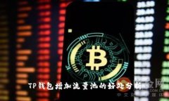 TP钱包增加流量池的好处分