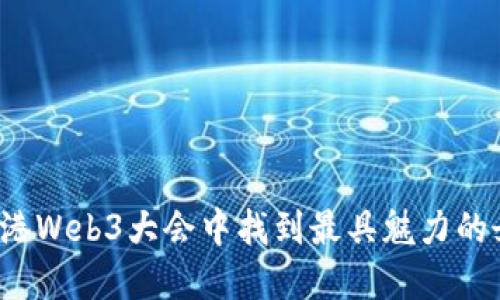 如何在香港Web3大会中找到最具魅力的女性领袖？