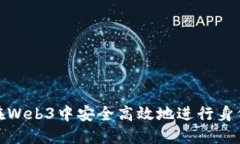 如何在Web3中安全高效地进