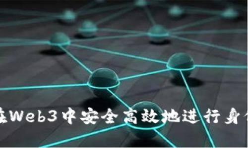 如何在Web3中安全高效地进行身份注册
