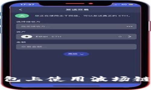 : 如何在TP钱包上使用波场链购买加密货币