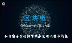 如何安全高效地下载和使