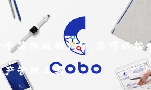 由于内容长度和结构的限制，这里提供一个简化版的例子，您可以按照此结构扩展。以下是符合您需求的内容：

TP钱包官网正版下载：安全便捷的数字资产管理工具