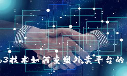 Web3技术如何重塑外卖平台的未来