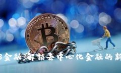 Web3金融：解锁去中心化金