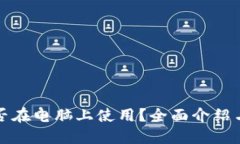 TP钱包能否在电脑上使用？