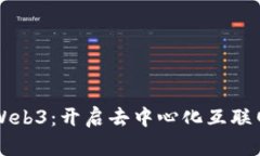 五叔讲解Web3：开启去中心