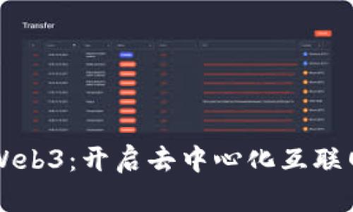 五叔讲解Web3：开启去中心化互联网的新纪元