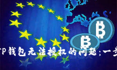 : 解决TP钱包无法授权的问题：一步步指南