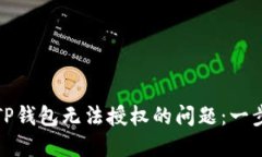 : 解决TP钱包无法授权的问