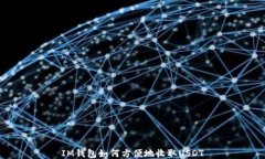 IM钱包如何方便地收取US
