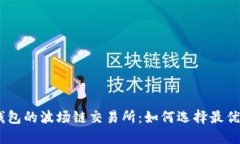 了解TP钱包的波场链交易所