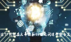: 如何通过TP钱包在火币链