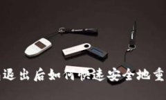 TP钱包退出后如何快速安全
