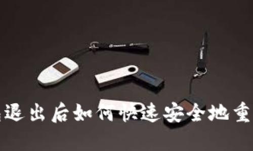 TP钱包退出后如何快速安全地重新登录