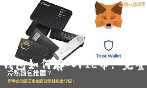 : TP钱包如何存入FIL币: 完整指南